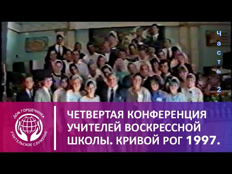 Видео: Четвертая конференция учителей восскресной школы. 1997 год. Часть 2.