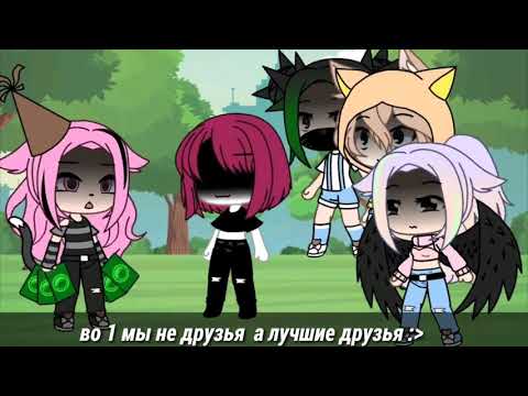 Видео: _Топ 8 meme "Друзей не меняют на бабло"_ Gacha life