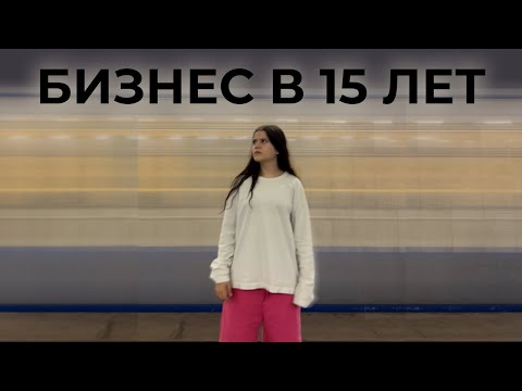 Видео: БИЗНЕС В 15 лет | создала бренд одежды | ответы на вопросы ( Q&A )