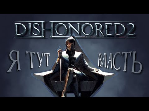 Видео: Dishonored 2 — ИМБА² ?