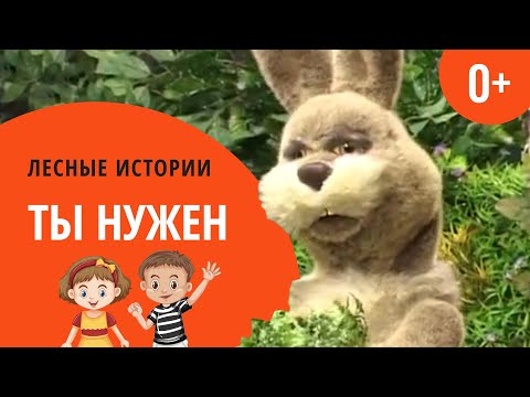 Видео: Ты нужен | Лесные истории (0+)