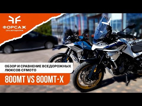 Видео: Обзор и сравнение мотоциклов CFMOTO 800MT Explore и 800MT-X Touring