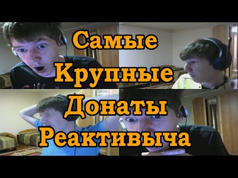 Видео: Самые крупные донаты | Реактивный GTAшник