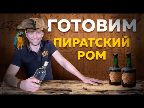 Видео: Готовим Пиратский ром с Женей