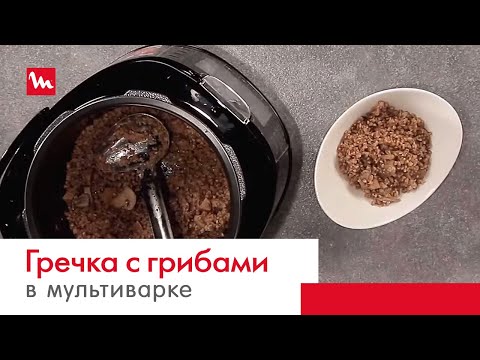 Видео: Гречка с лесными грибами в мультиварке-скороварке Moulinex СЕ502