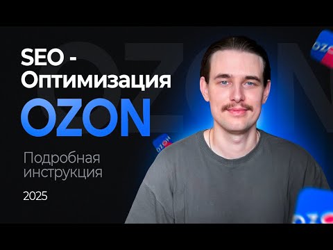 Видео: Сео карточки товара Ozon. Эффективное СЕО на Озон, подробно!