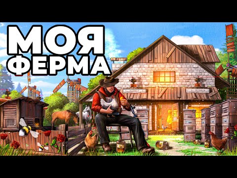 Видео: МОЯ НОВАЯ ФЕРМА. СОЛО ПЧЕЛОВОД 25.000 ЧАСОВ в РАСТ / RUST