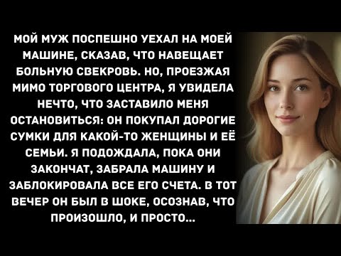 Видео: Мой муж поспешно уехал на моей машине, сказав, что навещает больную свекровь. Но, проезжая мимо...