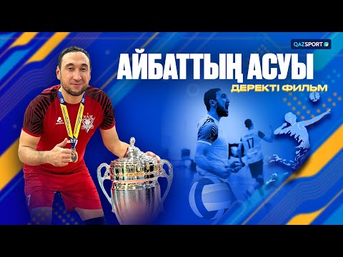 Видео: Айбаттың асуы І Деректі фильм