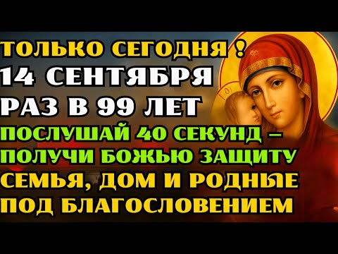 Видео: 🔔 СЕГОДНЯ 14 СЕНТЯБРЯ — СЛУШАЙ 40 СЕКУНД, И ВСЯ ТВОЯ СЕМЬЯ БУДЕТ ПОД ЗАЩИТОЙ НА ЦЕЛЫЙ ГОД