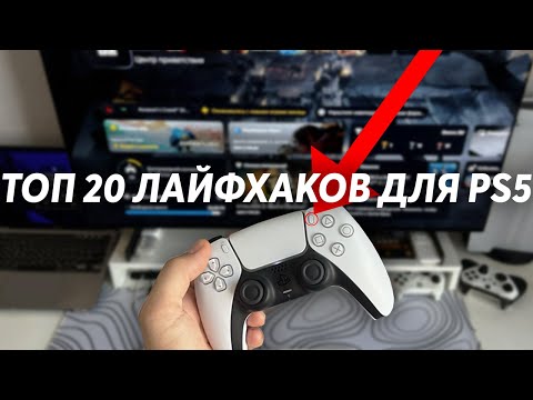 Видео: ТОП 20 лайфхаков Playstation 5 для НОВИЧКОВ | Полезные советы для PS5