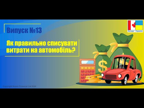 Видео: Випуск № 13. Як правильно списувати витрати на автомобіль? | MoneyInside.ca