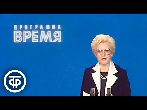 Видео: Время. Эфир 9 декабря 1987