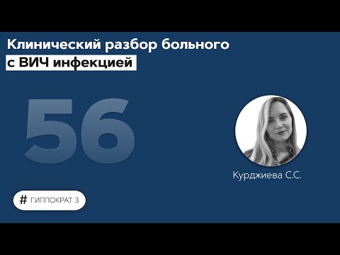 Видео: Клинический разбор больного с ВИЧ инфекцией. 13.07.22
