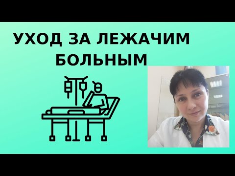 Видео: Уход за лежачим больным