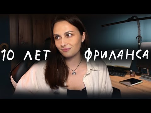 Видео: 10 ЛЕТ работы художника фрилансера, в 1 видео!
