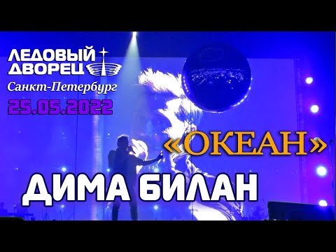 Видео: Дима Билан - Океан (Ледовый дворец, Санкт-Петербург, 25.05.2022)