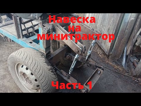 Видео: Навеска на минитрактор. Часть 1.
