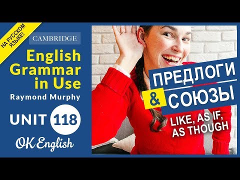 Видео: Unit 118 Союзы и предлоги: like, as if, as though