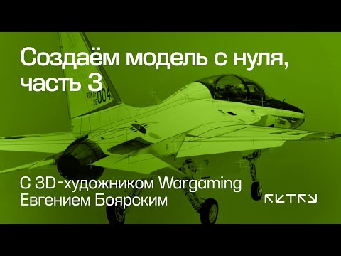 Видео: Создаём модель с нуля с 3D-художником Wargaming