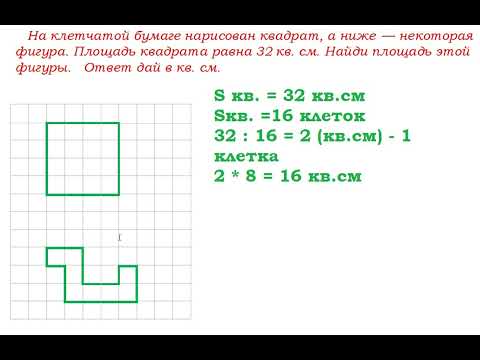 Видео: На клетчатой бумаге нарисован квадрат, а ниже  — некоторая фигура...  ВПР по математике,4 класс