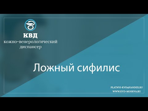 Видео: 1102  Ложный сифилис