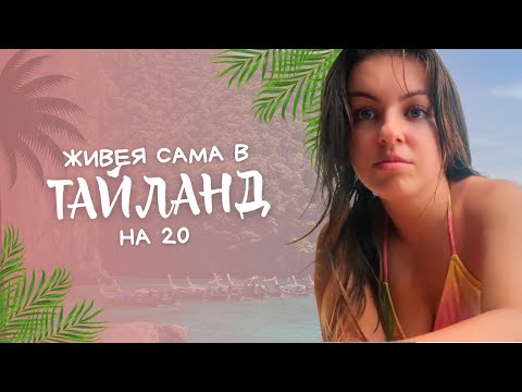Видео: ПРЕМЕСТИХ СЕ В ТАЙЛАНД САМА НА 20