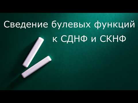Видео: Сведение булевой функции к СДНФ и СКНФ