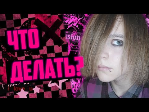Видео: ХОЧУ СТАТЬ ЭМО,НО РОДИТЕЛИ ПРОТИВ. ЧТО ДЕЛАТЬ?