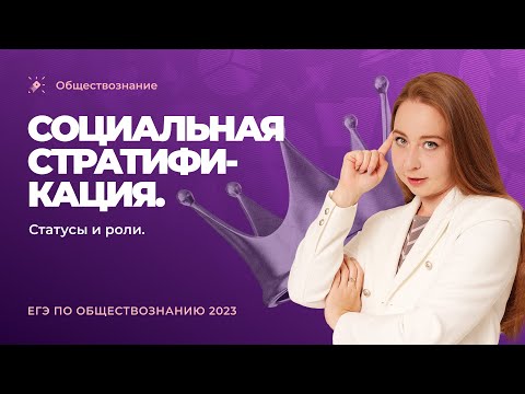Видео: 🗣Социальная стратификация. Статусы и роли.