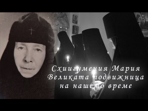 Видео: Схиигумения Мария. Великата подвижница на нашето време.