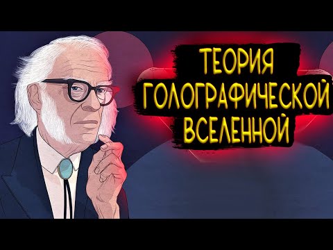 Видео: Теория Голографической Вселенной