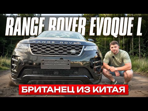 Видео: Обзор Range Rover Evoque L. Британец из Китая