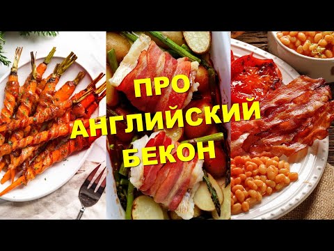 Видео: Английская кухня. Рыба в беконе и прочее про бекон.