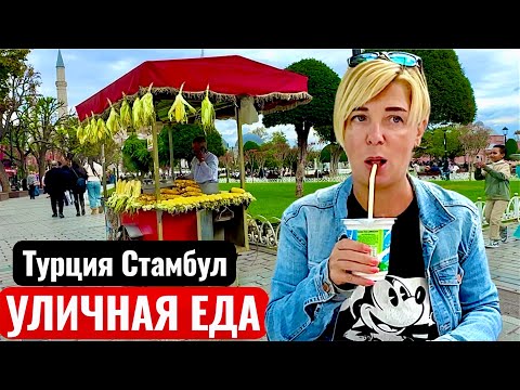 Видео: Турция 2025. Уличная еда в Стамбуле. Стамбул 2025. Отдых в Турции осень 2025.