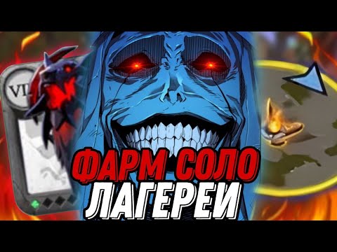 Видео: ФАРМ СОЛО ЛАГЕРЕЙ  | ПОСОХ КРОВАВОЙ ЛУНЫ БИЛД | BLOOD MOON | ALBION ONLINE