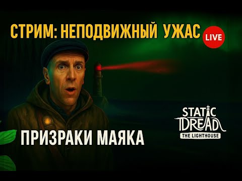 Видео: Стрим игры: Static Dread: The Lighthouse — ЖУТКИЕ ТАЙНЫ МАЯКА 💀