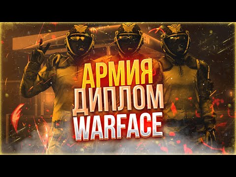 Видео: АРМИЯ, ДИПЛОМ, WARFACE?