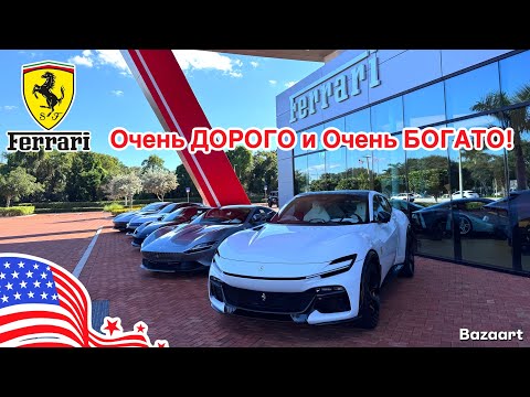 Видео: Авто США #949 обзор цен на самые дорогие автомобили Ferrari и не только, Naples Florida 