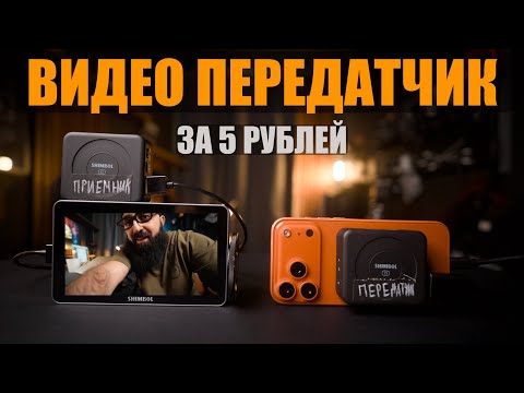 Видео: Shimbol TP Nano Видеопередатчик за недорого
