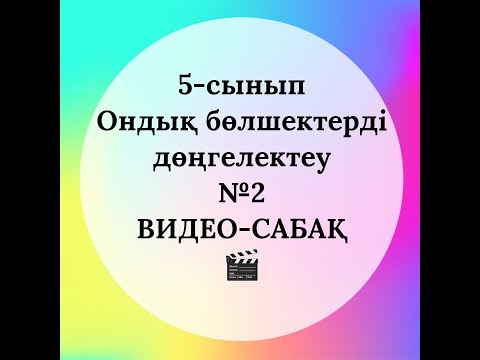 Видео: 5-сынып. Ондық бөлшектерді дөңгелектеу №2 1 ВИДЕО САБАҚ ЖҮЗДІК ҮЛЕСКЕ ДЕЙІН ДӨҢГЕЛЕКТЕУ
