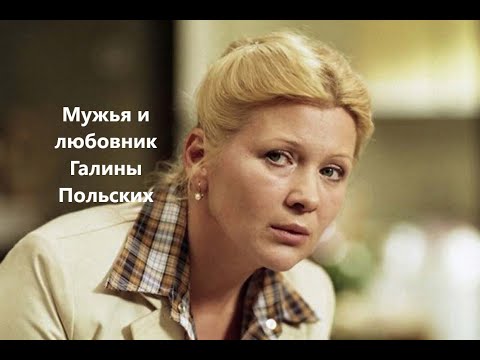 Видео: Мужья и любовник Галины Польских