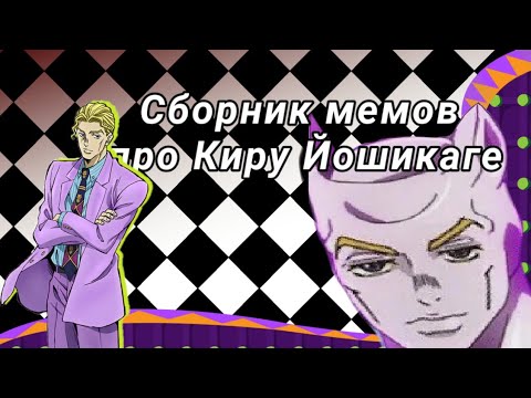 Видео: Сборник мемов про Киру Йошикаге