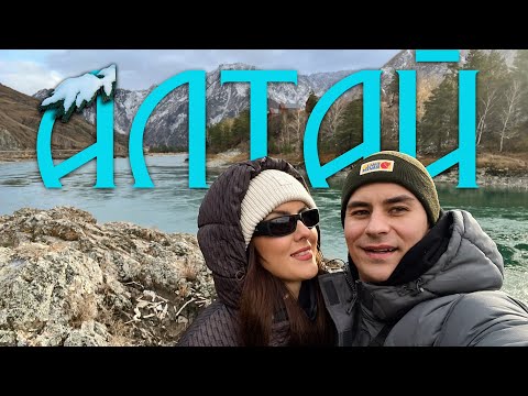Видео: АЛТАЙ: МЫ ТАКОГО НЕ ОЖИДАЛИ...