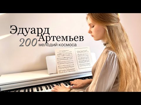 Видео: | Памяти Эдуарда Артемьева | 𝕊𝕡𝕒𝕔𝕖 𝕞𝕦𝕤𝕚𝕔 𝕓𝕪 𝔼𝕕𝕦𝕒𝕣𝕕 𝔸𝕣𝕥𝕖𝕞𝕪𝕖𝕧 |