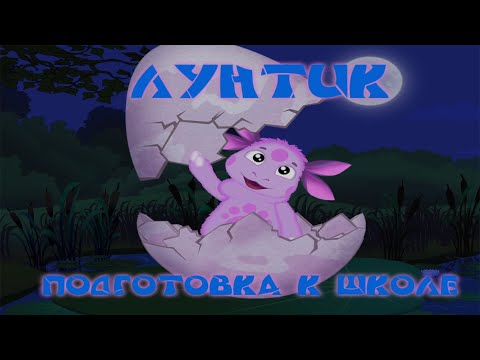 Видео: Лунтик.  Подготовка к школе.