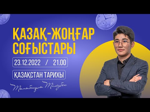 Видео: ҰБТ 2023 | Қазақстан тарихы | Қазақ-Жоңғар соғыстары