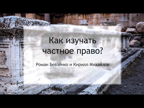 Видео: Как изучать частное право?