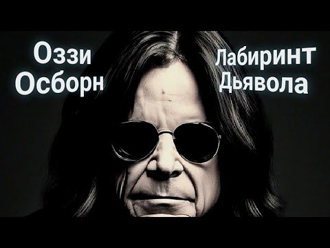 Видео: ЭНЕРГОИНФОРМАЦИОННЫЙ ГИПНОЗ. Оззи Осборн. Лабиринт Дьявола.
