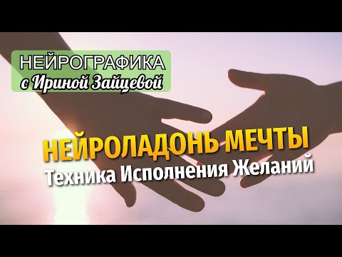 Видео: НейроЛадонь Мечты. Техника Исполнения Желаний